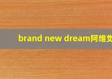 brand new dream阿维觉醒